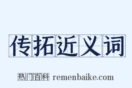 传拓近义词是什么意思的图片